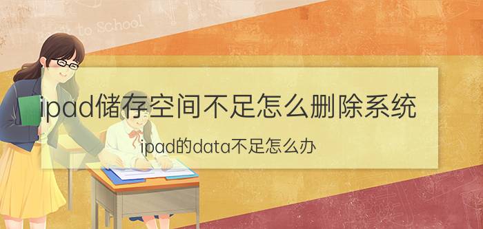 ipad储存空间不足怎么删除系统 ipad的data不足怎么办？